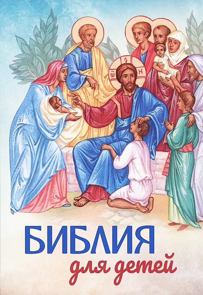 Библия для детей. Большой формат