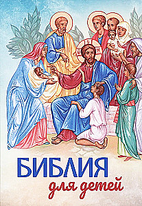 Библия для детей. Большой формат
