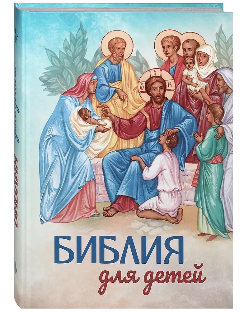 Библия для детей. Большой формат