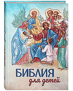 Библия для детей. Большой формат