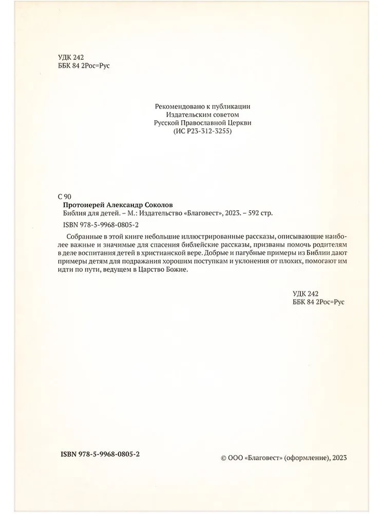 Библия для детей. Большой формат