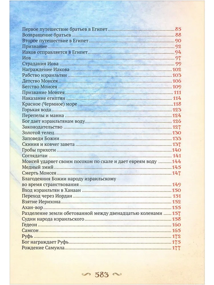 Библия для детей. Большой формат