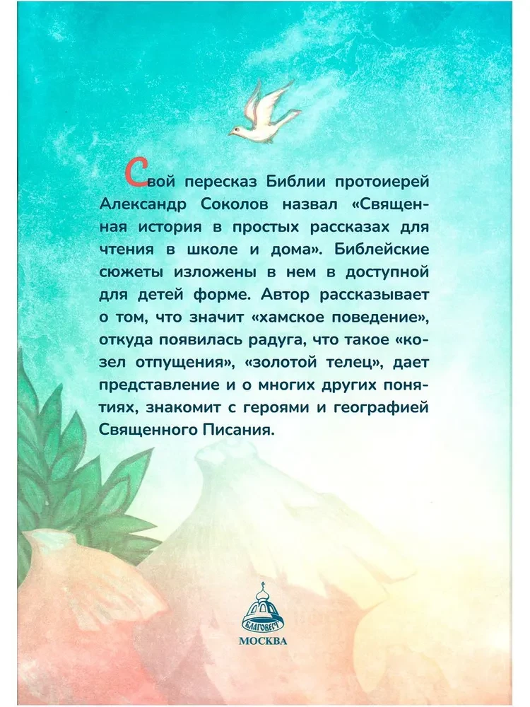 Библия для детей. Большой формат