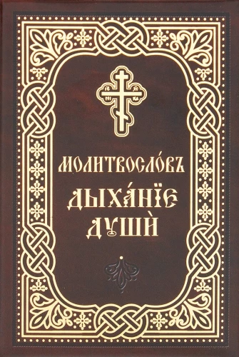 Lūgšanu grāmata. Dvēseles elpa