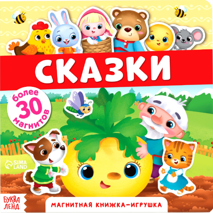 Magnētiskā grāmata-spēle. Pasakas