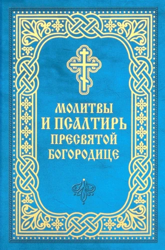 Lūgšanas un Psalteris Svētajai Dievmātei