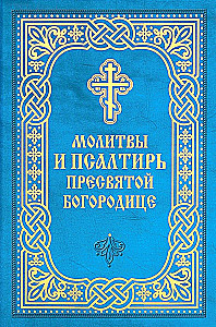 Gebete und Psalter der Heiligen Gottesmutter