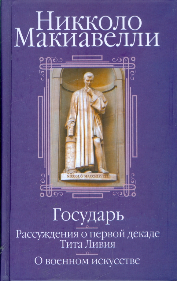 Государь. Рассуждения о первой декаде Тита Ливия. О военном искусстве
