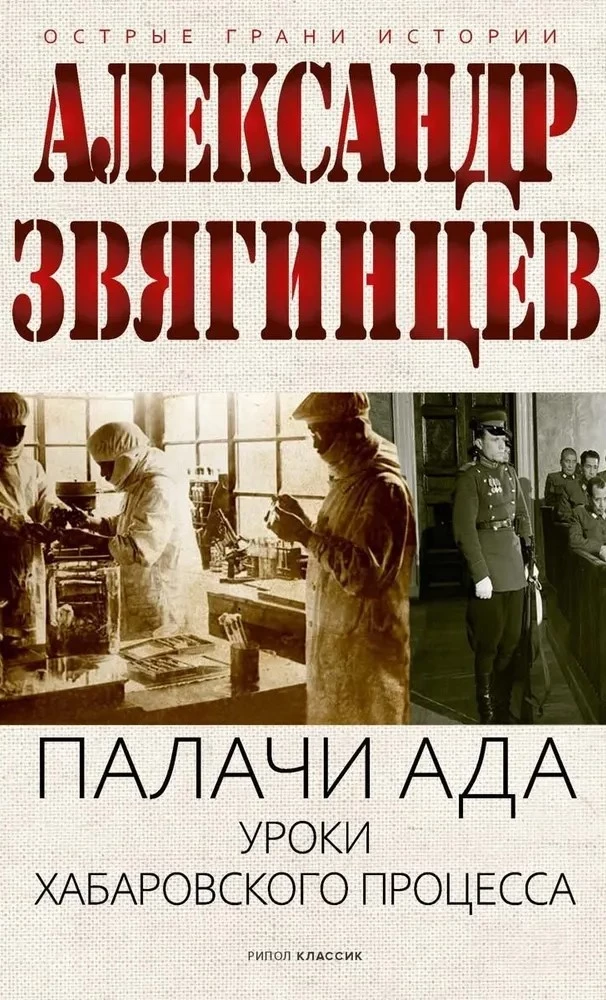 Katów piekła. Lekcje procesu chabarowskiego