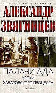 Katów piekła. Lekcje procesu chabarowskiego