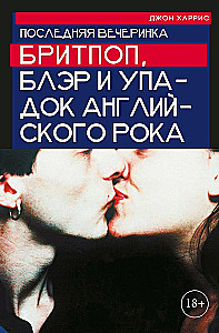 Die letzte Party. Britpop, Blair und der Niedergang des englischen Rocks