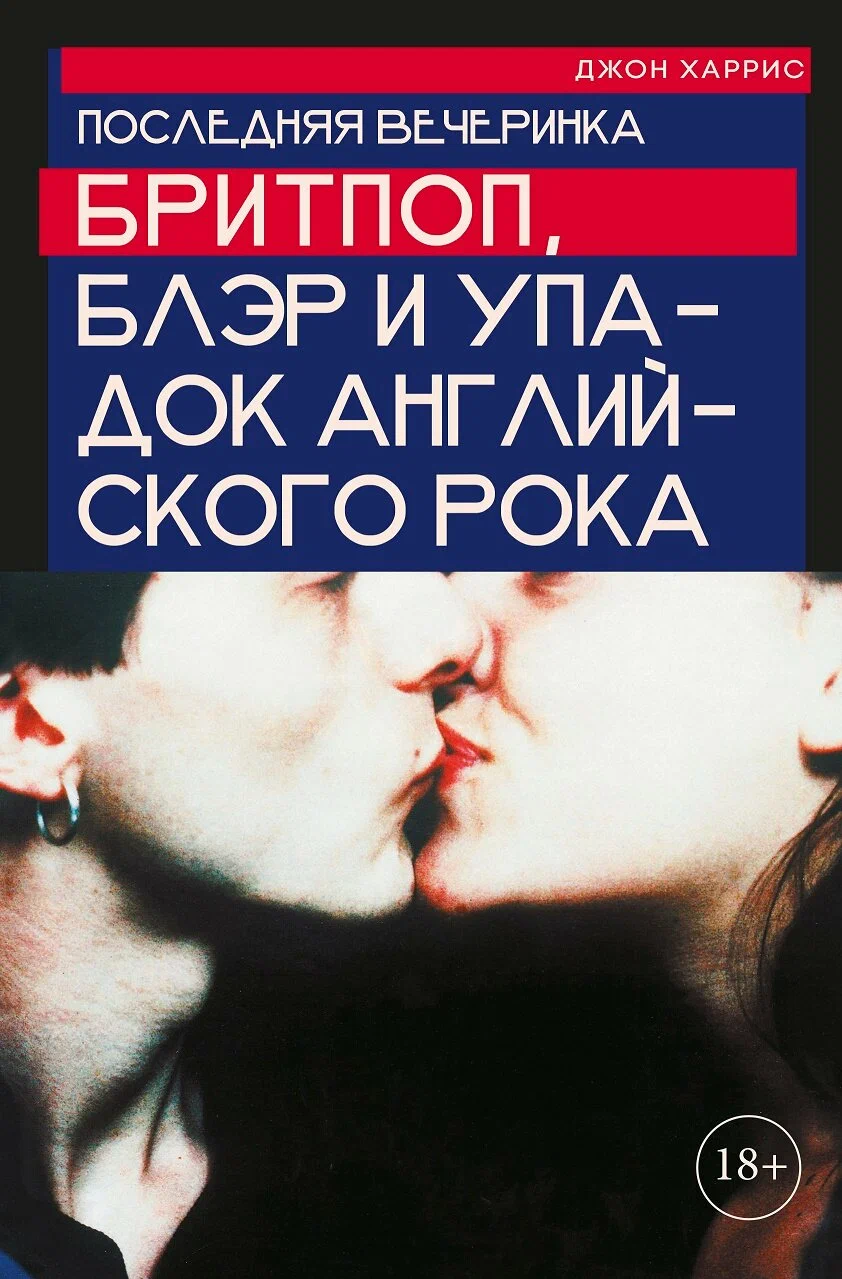 Последняя вечеринка. Бритпоп, Блэр и упадок английского рока