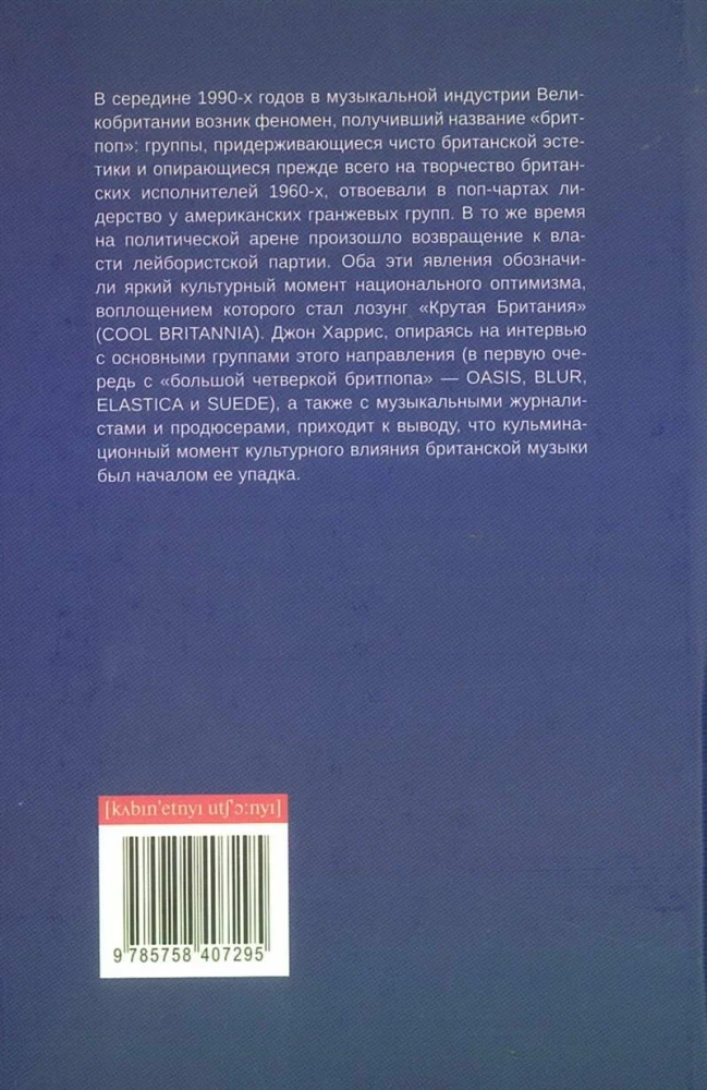 Die letzte Party. Britpop, Blair und der Niedergang des englischen Rocks