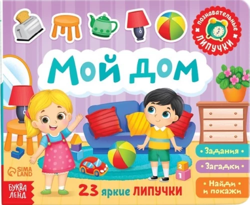 Knyga su lipdukais. Mano namas