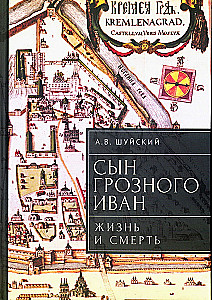 Сын Грозного Иван. Жизнь и смерть