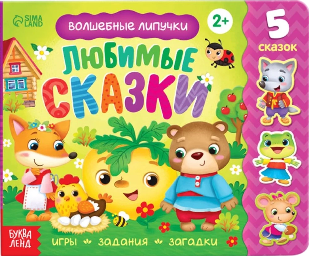 Knyga su lipdukais. Mėgstamos pasakos