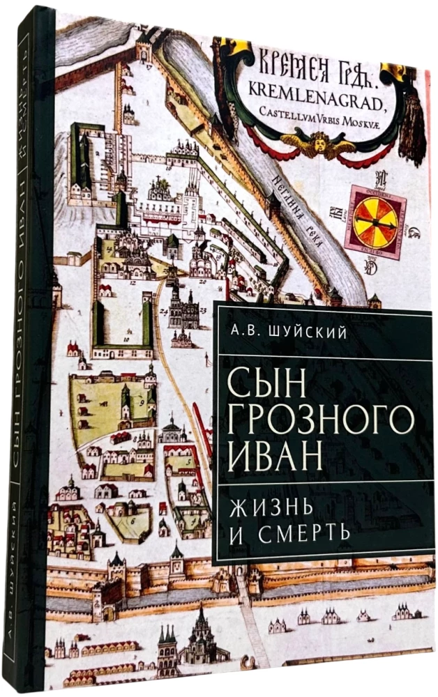 Сын Грозного Иван. Жизнь и смерть