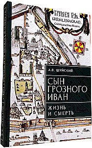 Сын Грозного Иван. Жизнь и смерть