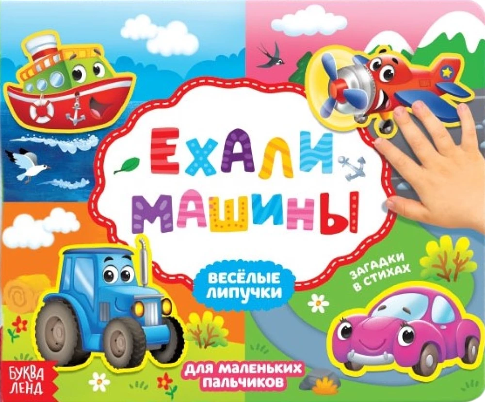 Knyga su lipdukais. Važiavo mašinos