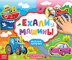 Knyga su lipdukais. Važiavo mašinos