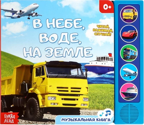 Danguje, vandenyje, sausumoje