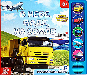 Danguje, vandenyje, sausumoje