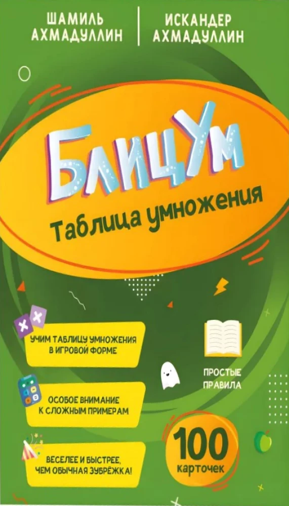 БлицУМ. Таблица умножения