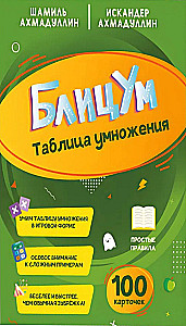 БлицУМ. Таблица умножения