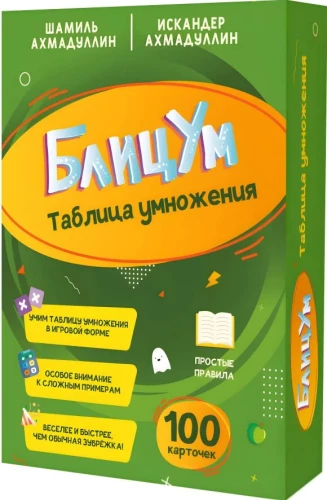 БлицУМ. Таблица умножения