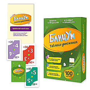 БлицУМ. Таблица умножения