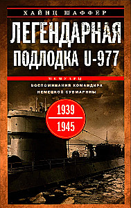 Легендарная подлодка U-977. Воспоминания командира немецкой субмарины. 1939—1945