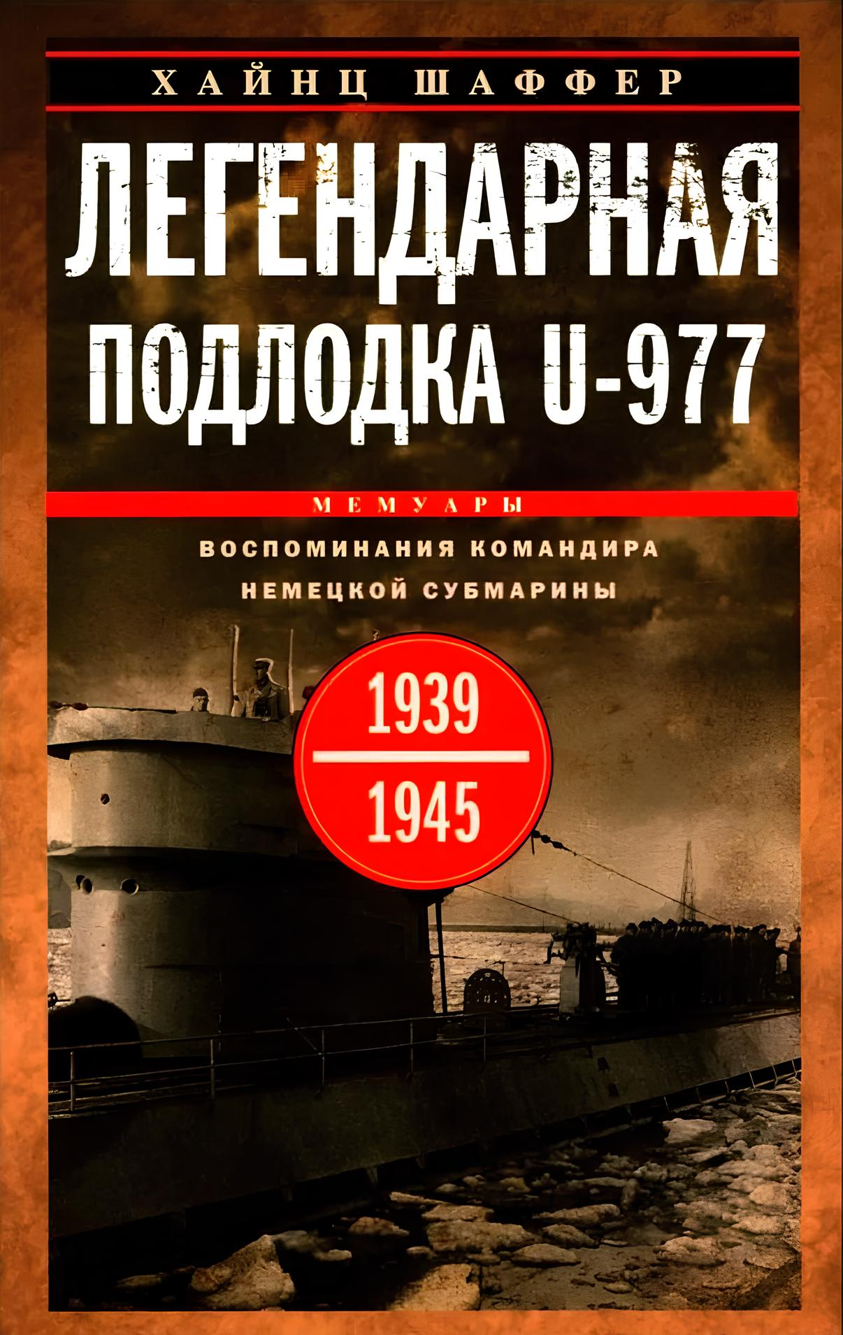 Legendarny okręt podwodny U-977. Wspomnienia dowódcy niemieckiej łodzi podwodnej. 1939—1945