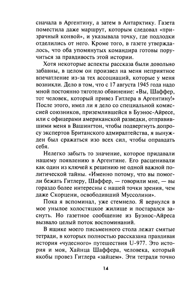 Легендарная подлодка U-977. Воспоминания командира немецкой субмарины. 1939—1945