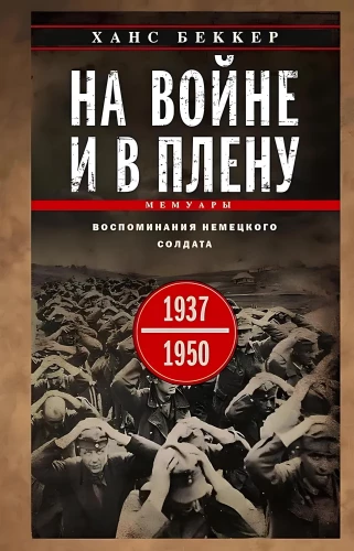 Sõjas ja vangis. Saksa sõduri mälestused. 1937—1950