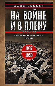 На войне и в плену. Воспоминания немецкого солдата. 1937—1950