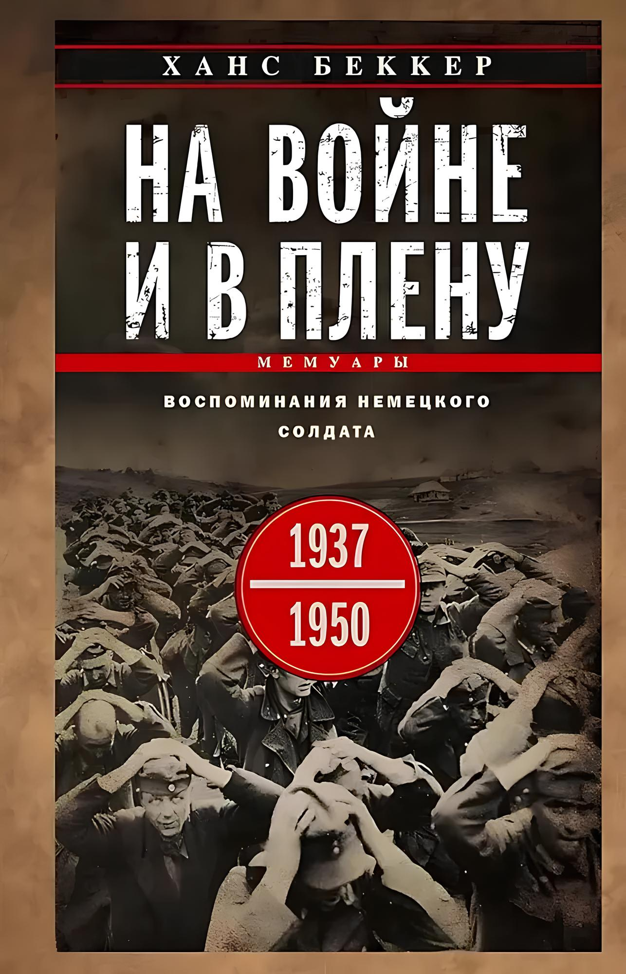 Na wojnie i w niewoli. Wspomnienia niemieckiego żołnierza. 1937—1950