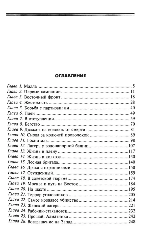 На войне и в плену. Воспоминания немецкого солдата. 1937—1950