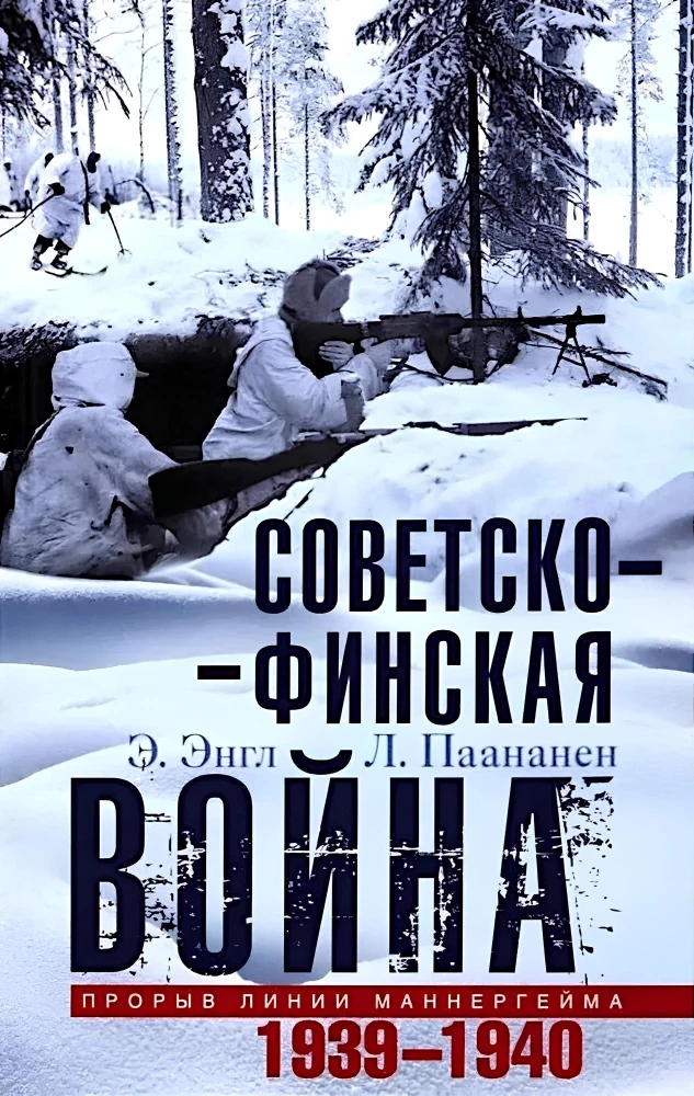 Советско­-финская война. Прорыв линии Маннергейма. 1939—1940