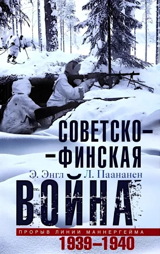 Советско­-финская война. Прорыв линии Маннергейма. 1939—1940