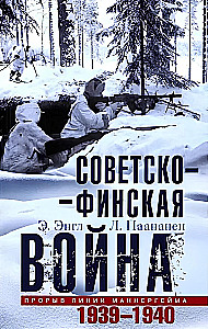 Советско­-финская война. Прорыв линии Маннергейма. 1939—1940