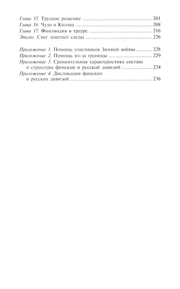 Советско­-финская война. Прорыв линии Маннергейма. 1939—1940