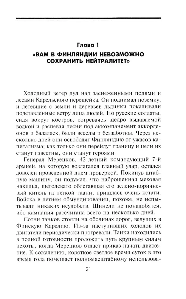 Советско­-финская война. Прорыв линии Маннергейма. 1939—1940