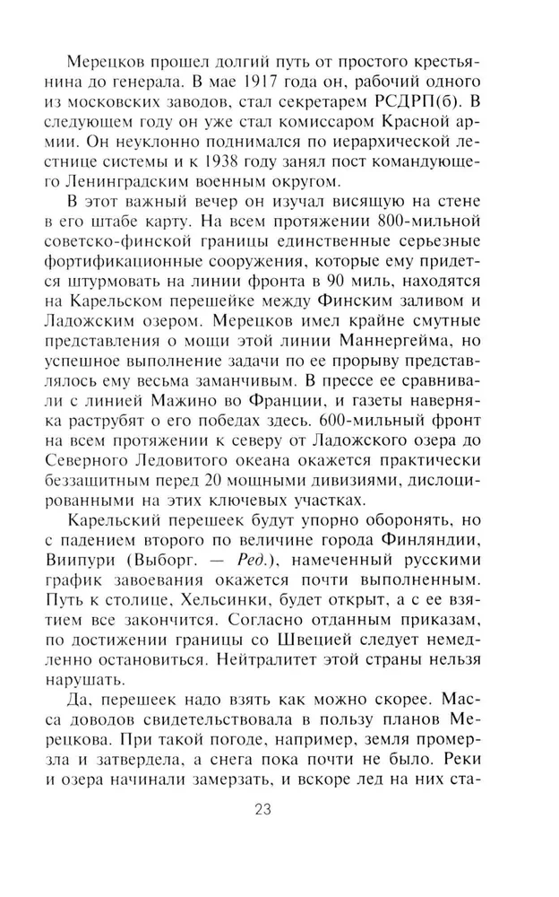 Советско­-финская война. Прорыв линии Маннергейма. 1939—1940