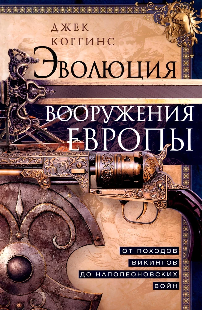 Эволюция вооружения Европы. От походов викингов до Наполеоновских войн