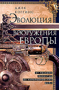 Эволюция вооружения Европы. От походов викингов до Наполеоновских войн