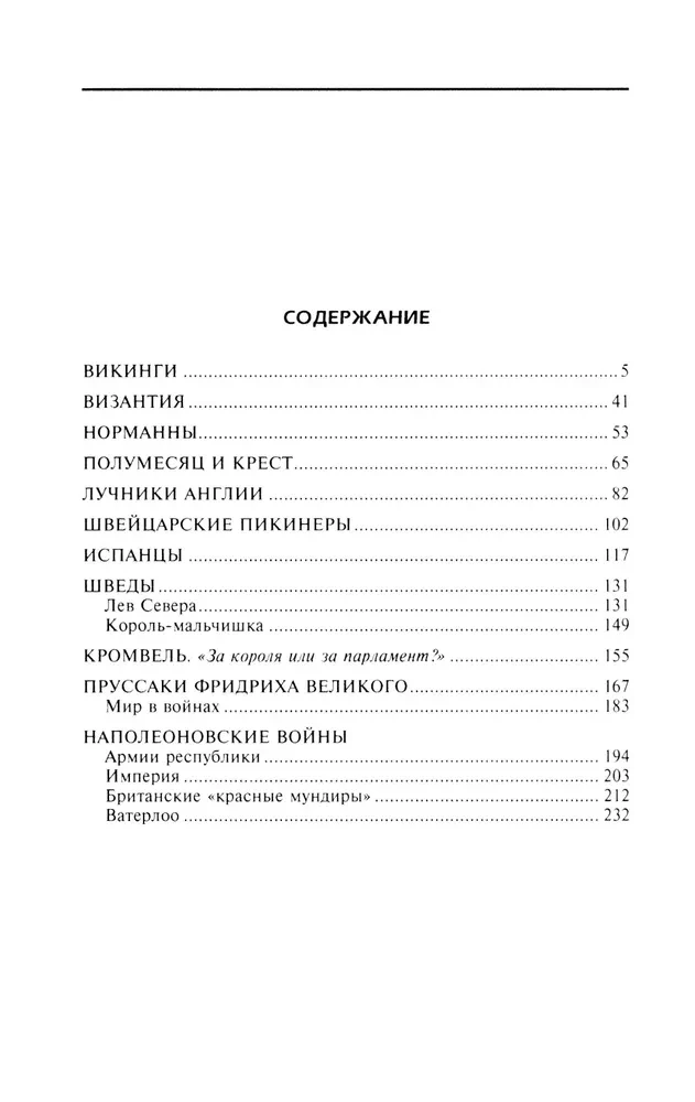 Эволюция вооружения Европы. От походов викингов до Наполеоновских войн