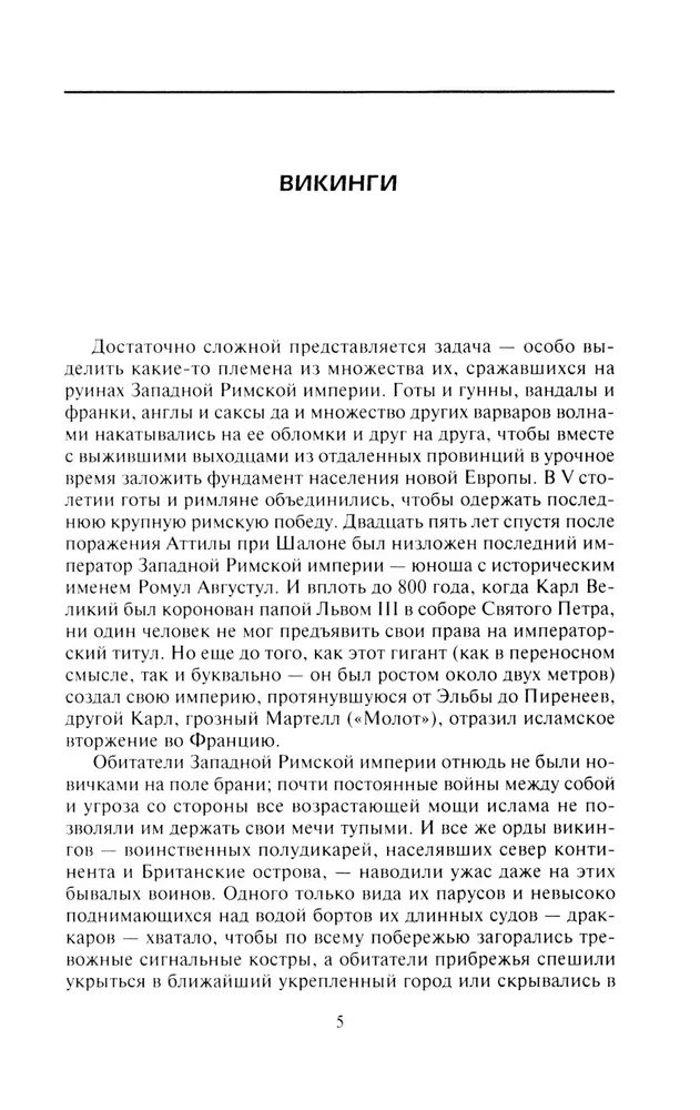 Эволюция вооружения Европы. От походов викингов до Наполеоновских войн