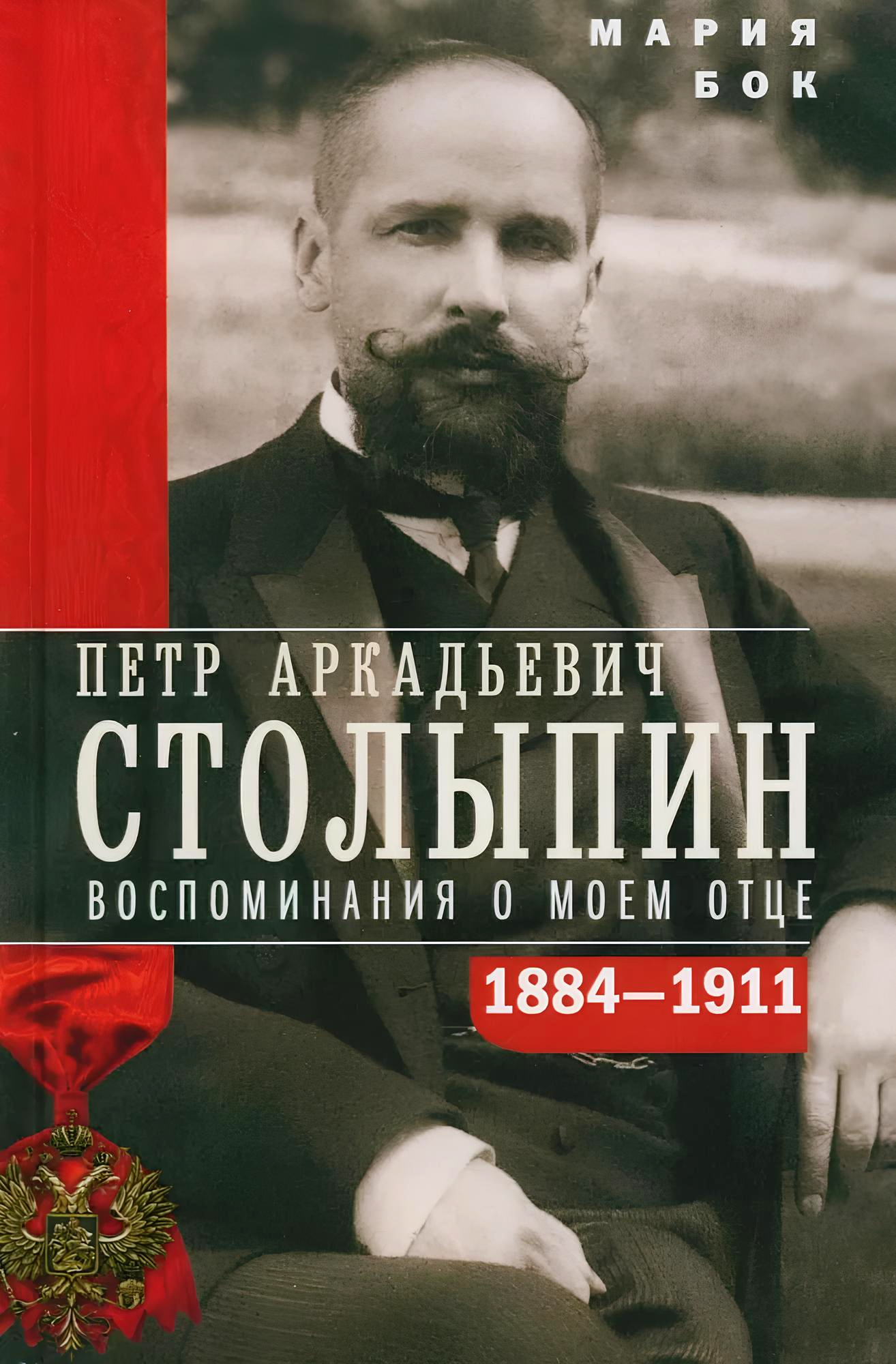 Stolypin. Wspomnienia o moim ojcu. 1884—1911