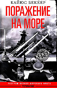 Поражение на море. Разгром военно-морского флота Германии