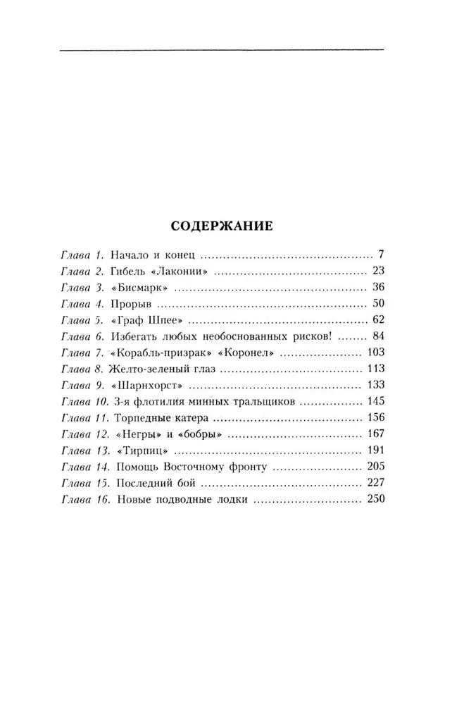Поражение на море. Разгром военно-морского флота Германии